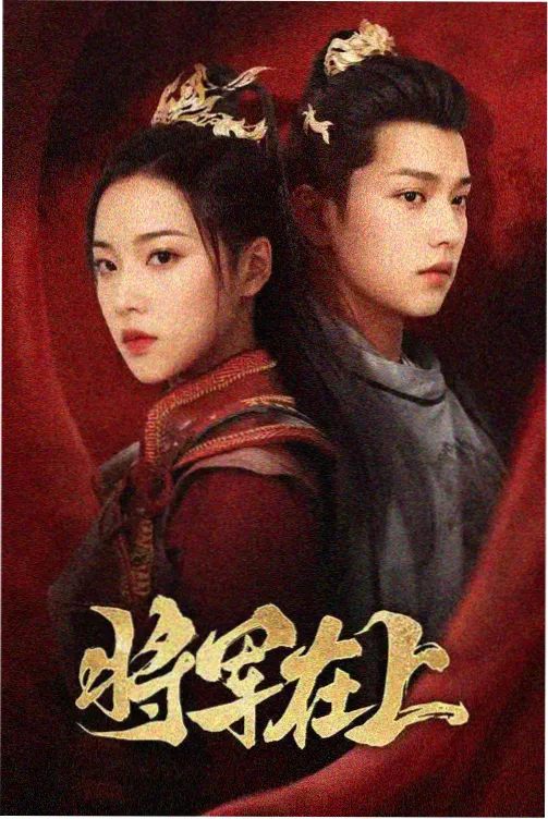 绣户闲谈 剧集封面
